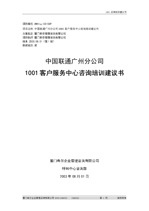 bnm广州联通1001客户服务中心咨询建议.doc 21页